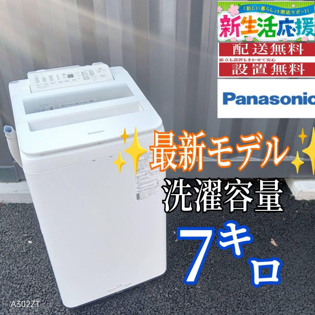 B04D0 送料設置無料　Panasonic　最新モデル洗濯機　大容量7㌔
