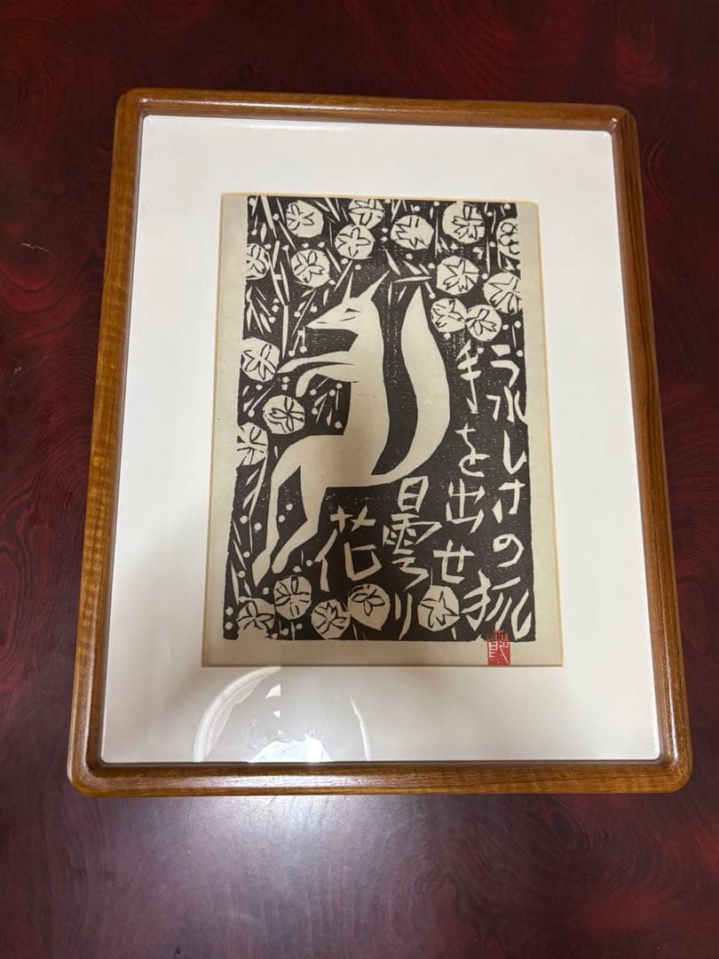 棟方志功作版画安川電機所蔵　うれしさの狐　原本同手