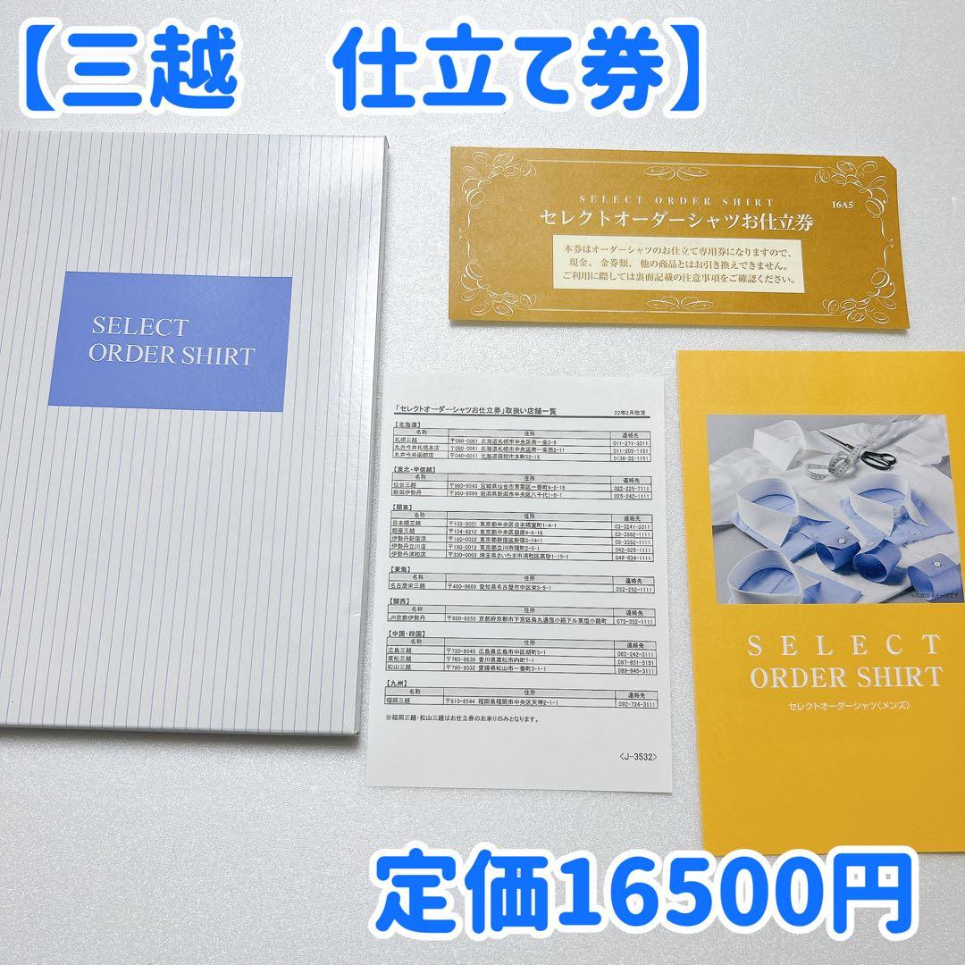 【定価16,500円】三越伊勢丹 セレクトオーダーシャツお仕立て券 ワイシャツ券