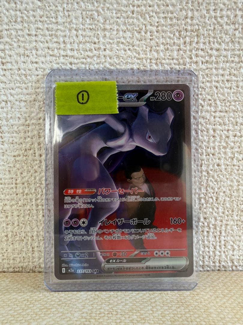 ロケット団のミュウツー ex SAR MEGAドリームex ①