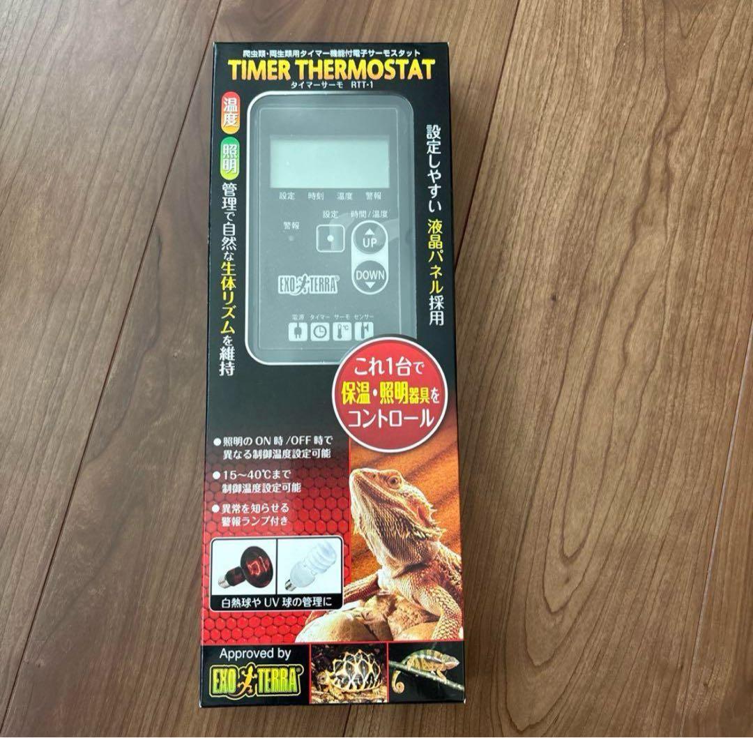 新品未開封☆ エキゾテラ タイマーサーモ　RTT-1
