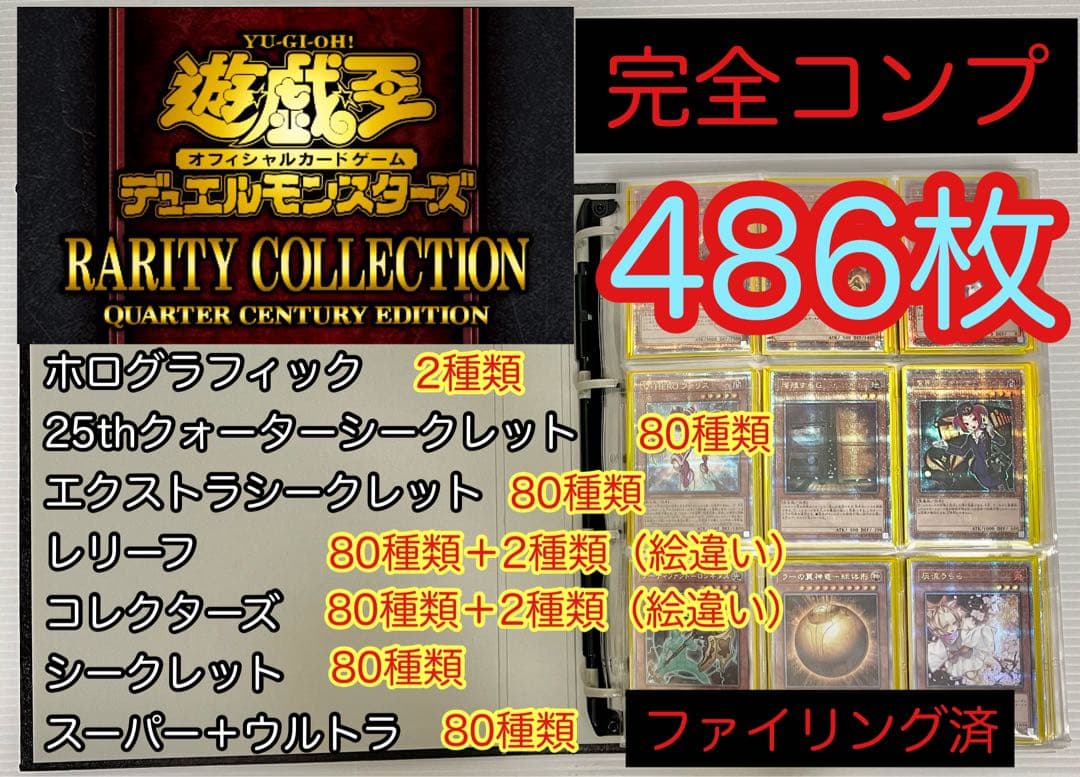 完全コンプリート　計486枚　遊戯王　25th レアリティコレクション