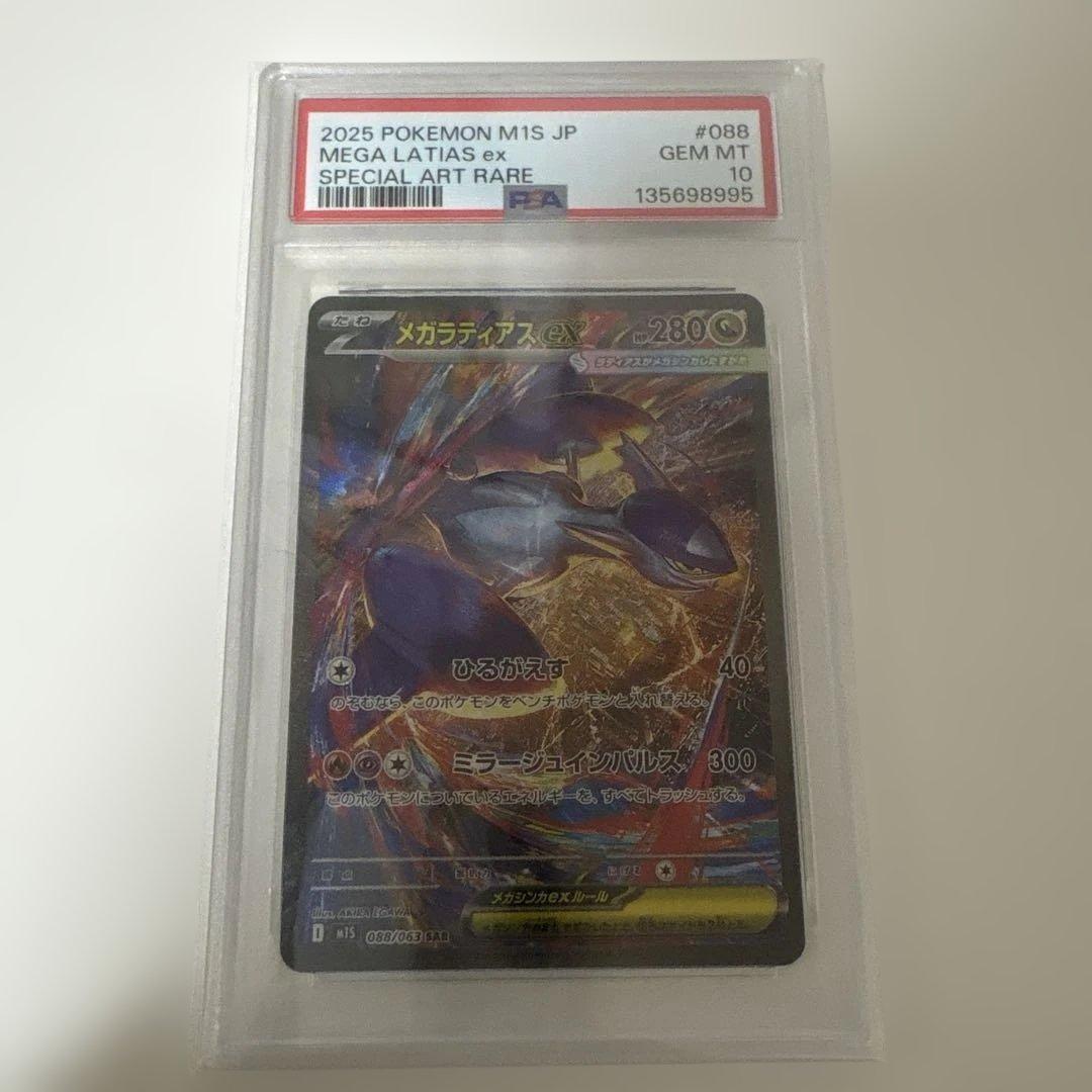 【PSA10】メガラティアスex SAR [M1S 088/063]