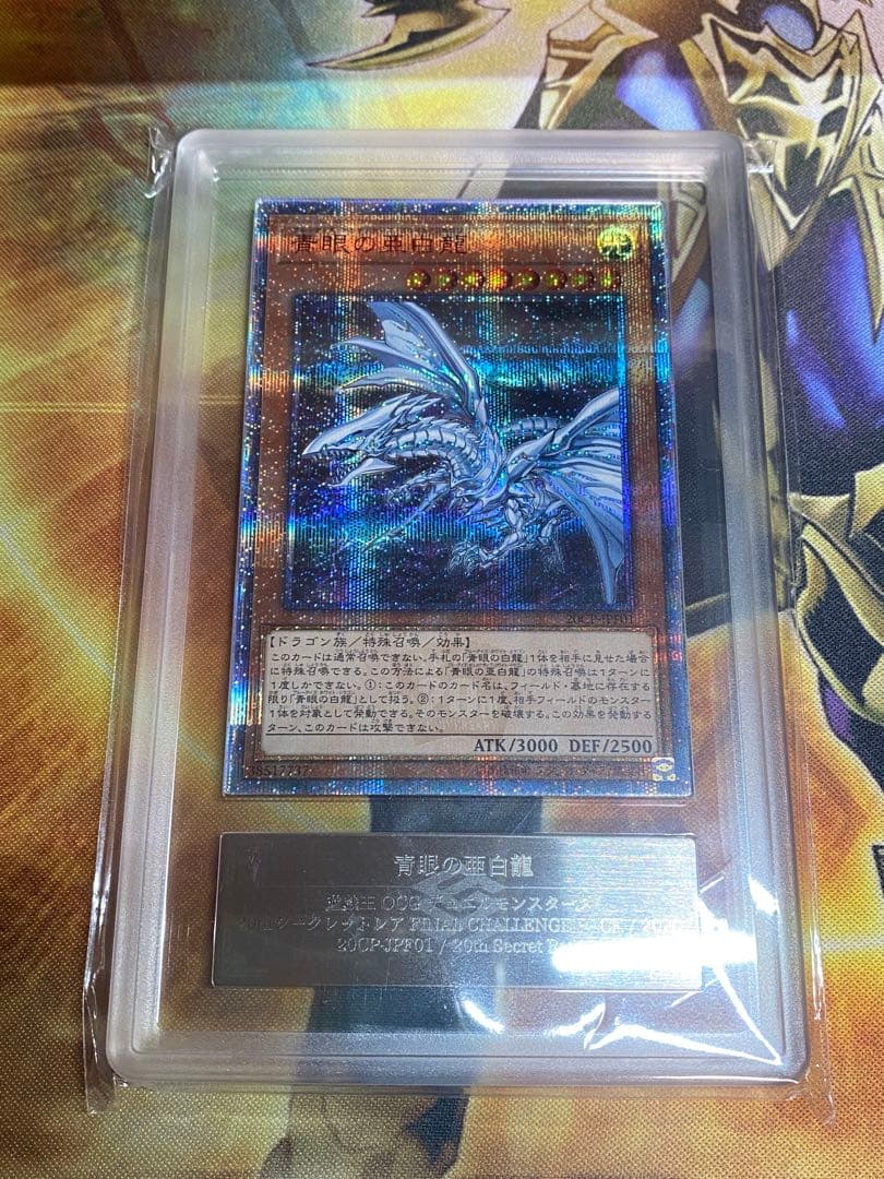ジ*ン様 青眼の亜白龍　20thシークレットレア　ARS10