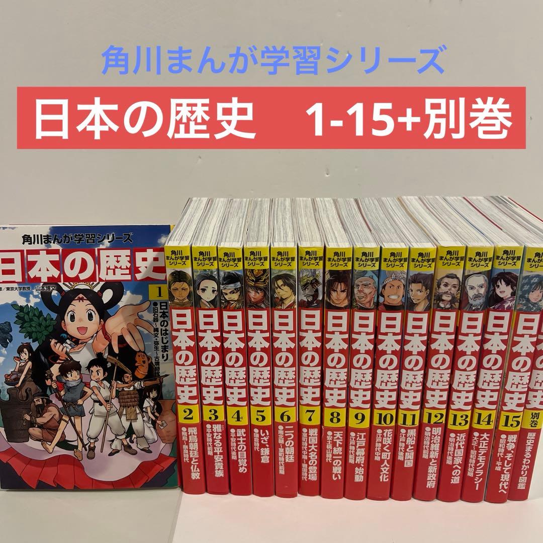 【状態良好✨】角川まんが学習シリーズ 日本の歴史 全15巻＋別巻１冊　全16巻
