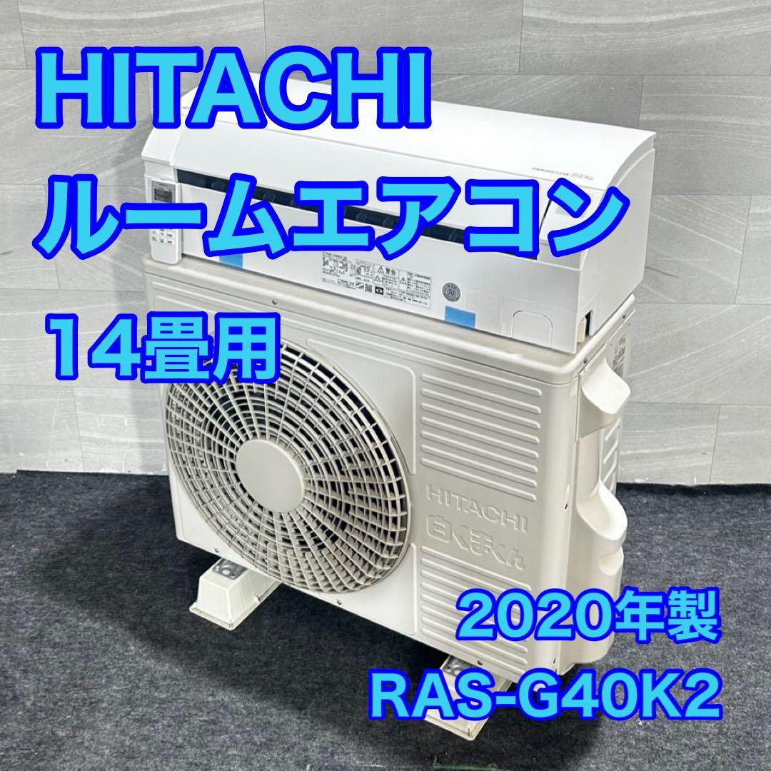 HITACHI ルームエアコン RAS-G40K2 14畳用 格安 d4708