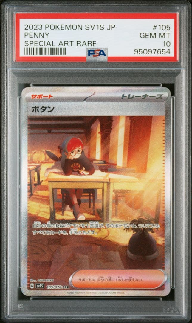 ボタン SAR sv1S 105/078 PSA10