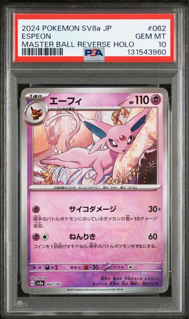 【PSA10 連番】テラフェスex イーブイ、エーフィ、ニンフィア マスボミラー