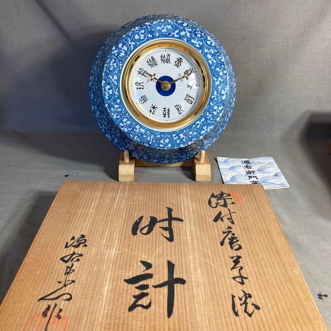 【さあや787さん専用】古伊万里の伝統　名窯　舘林源右衛門作　染付唐草濃文　時計