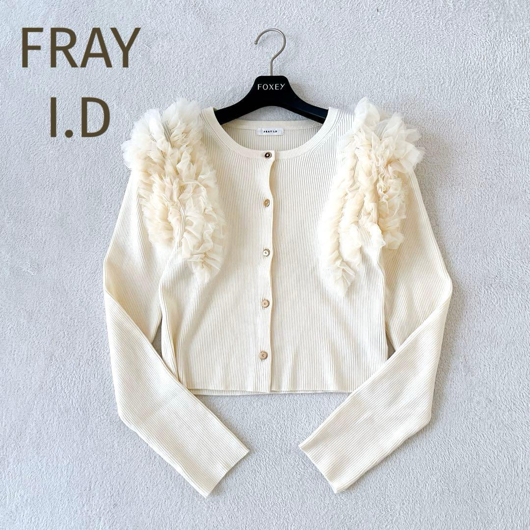 ★FRAY I.D★完売品 ショルダーチュールフリルニットカーディガン F