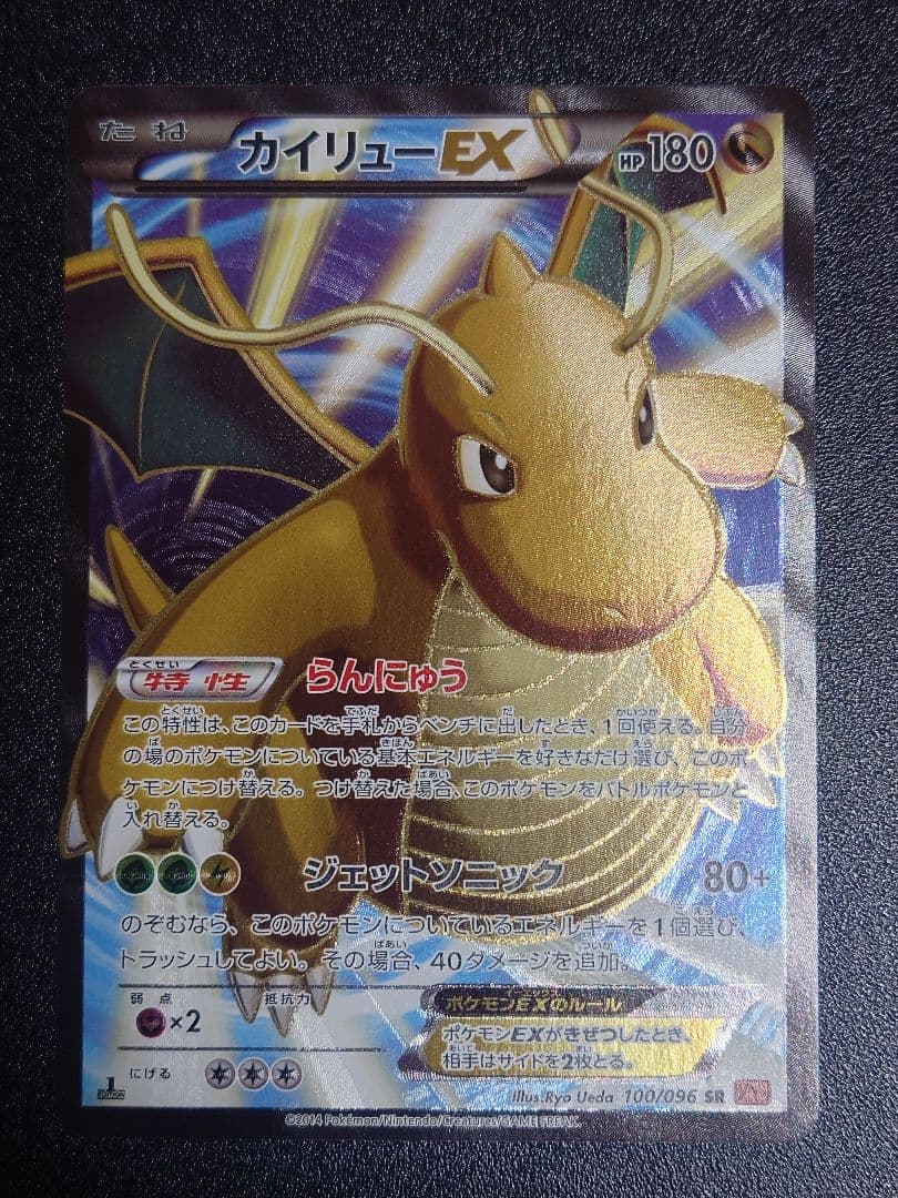 【美品】カイリューEX 100/096 SR XY3 ライジングフィスト