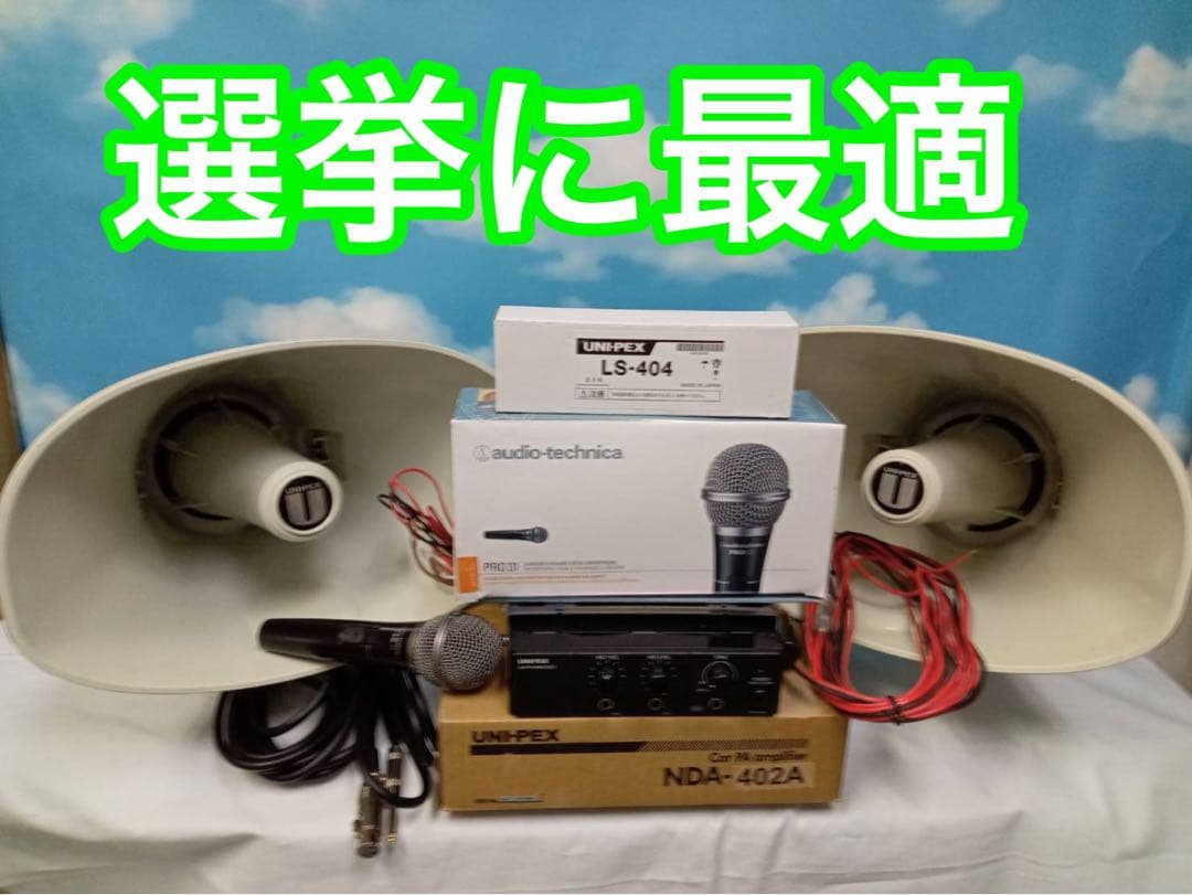 UNI-PEX　40W選挙スピーカー2本で　アンプ12V　40W１台　TOA