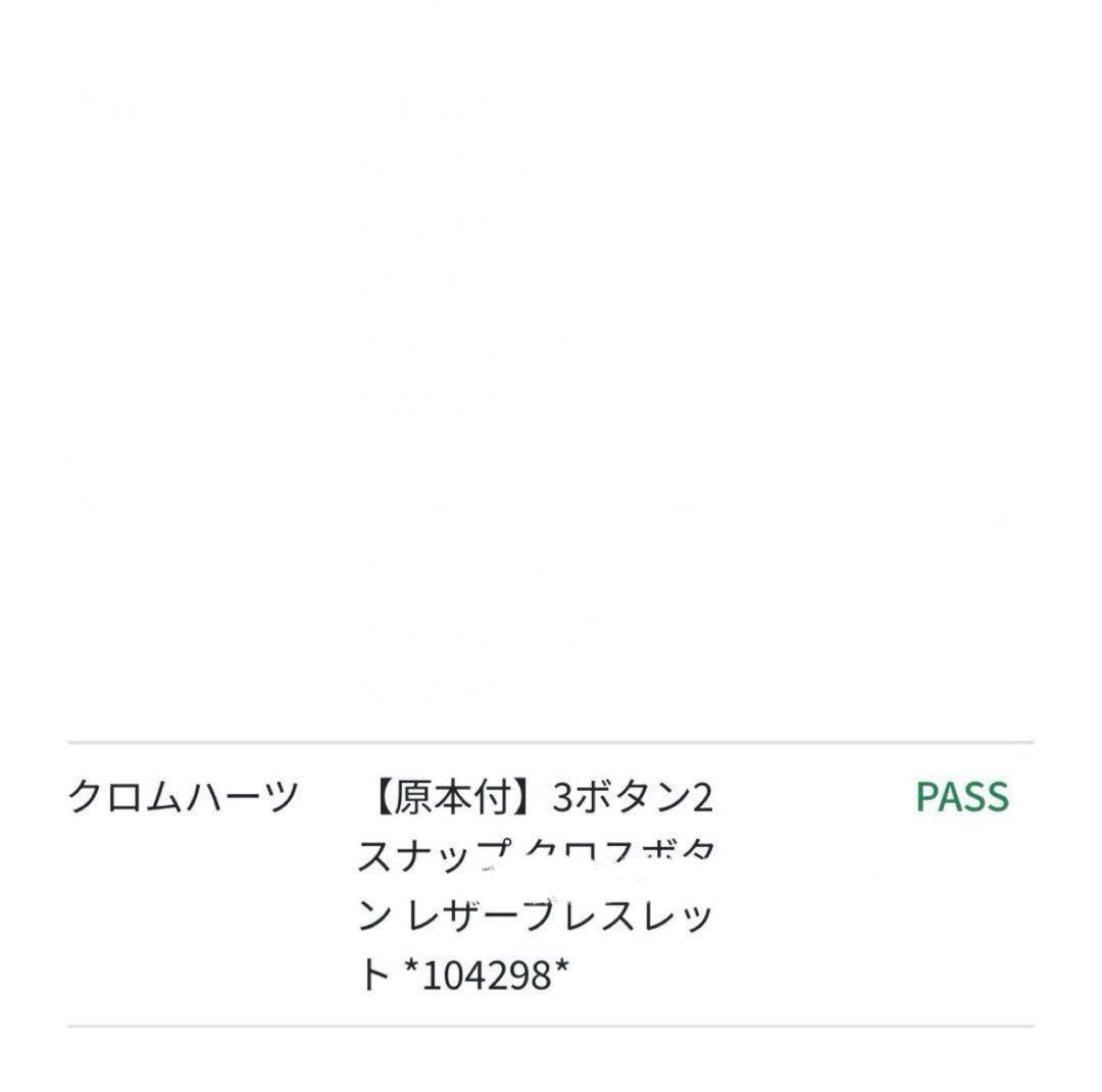 【鑑定済】原本付 クロムハーツ 3ボタン2 スナップクロス レザーブレスレット