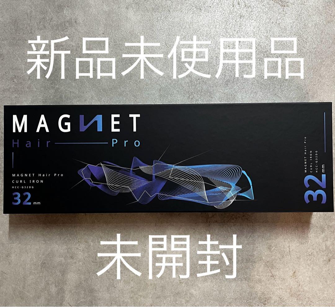 新品未使用品☆マグネットヘアプロ　カールアイロン♪32ミリ♪クレイツ