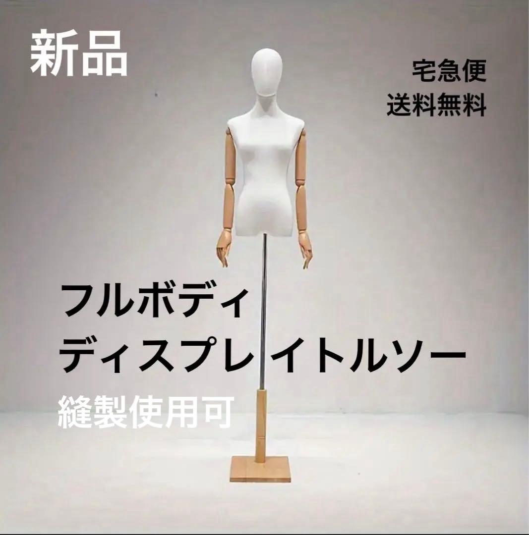 ⚠️6月特価‼️★新品★腕・手指・頭付き・レディーストルソー★縫製使用可★白★木目調