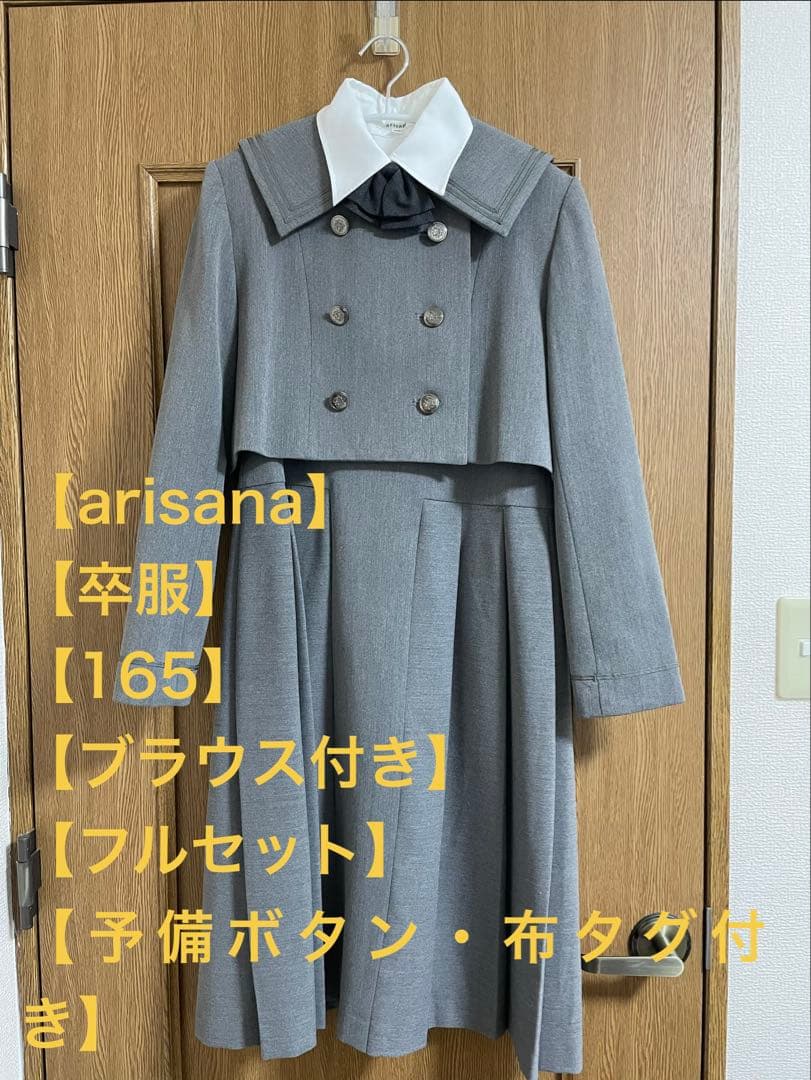 g*o様 【大幅値下げ！1/31まで】arisana 卒服 セットアップ 制服