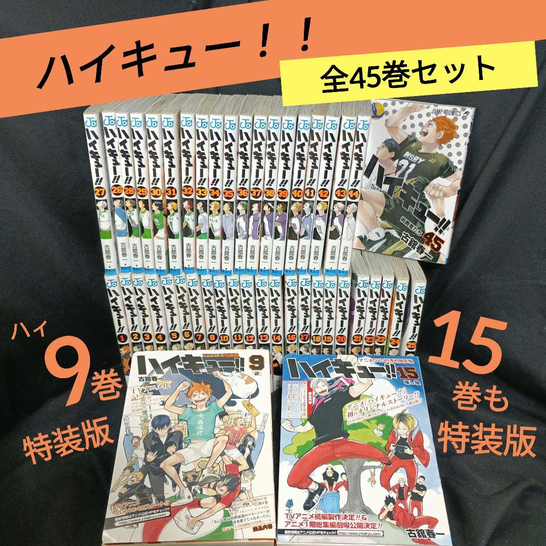 ハイキュー！！全45巻セット特装版付き オマケ付き