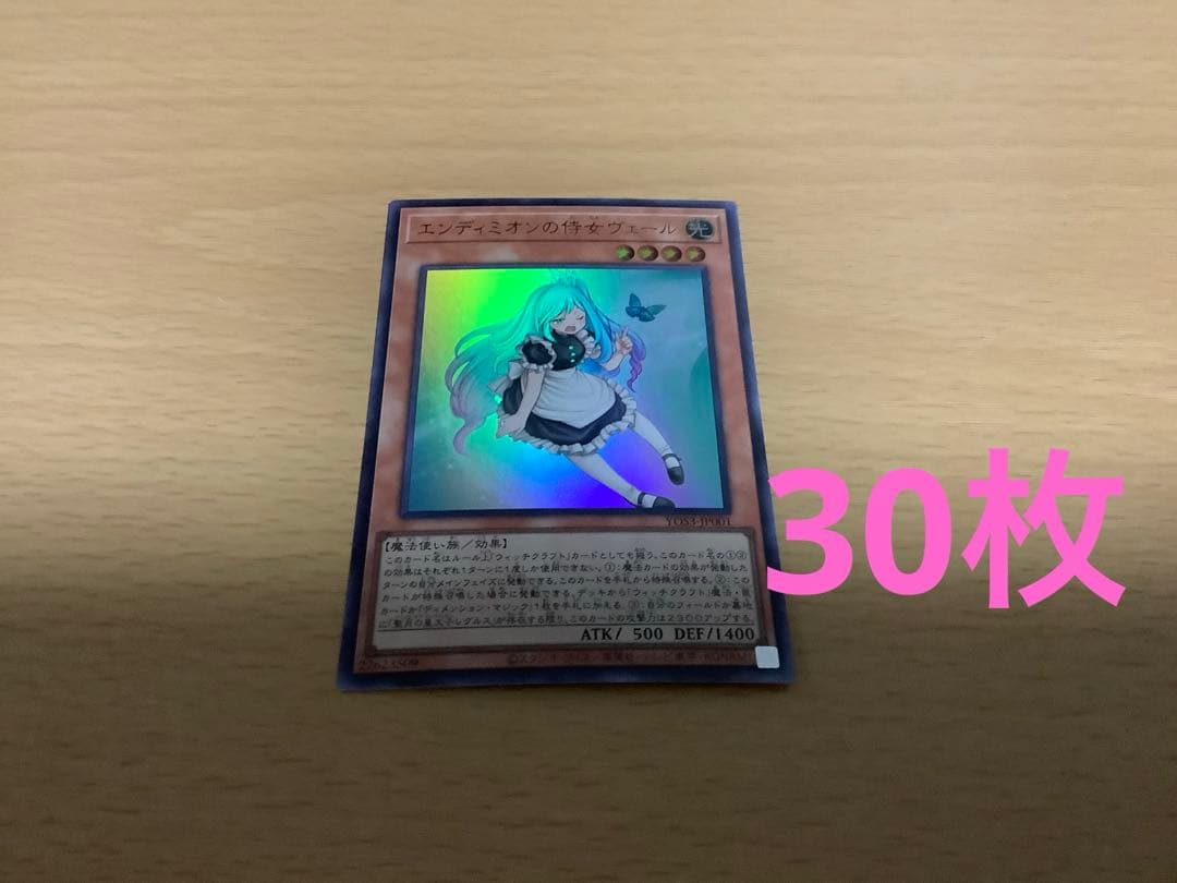 遊戯王　エンディミオンの侍女ヴェール　30枚セット　未使用