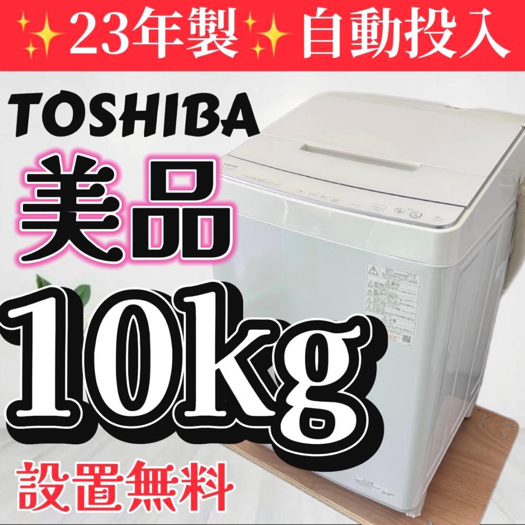 900❤️　洗濯機　東芝　10キロ　23年　最新　綺麗　自動投入　中古　設置無料