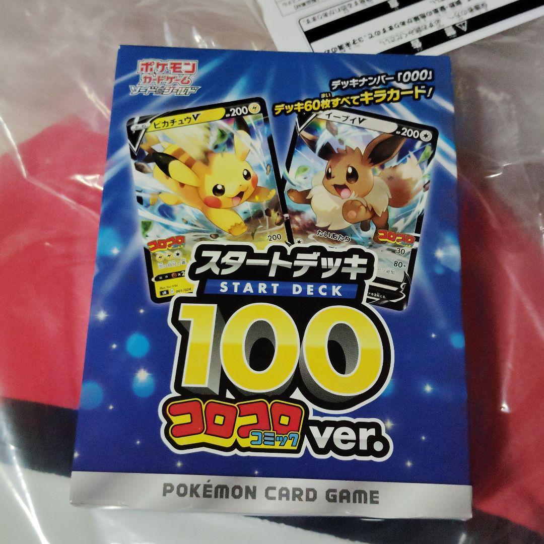 ポケカ　スタートデッキ100 コロコロ　未開封