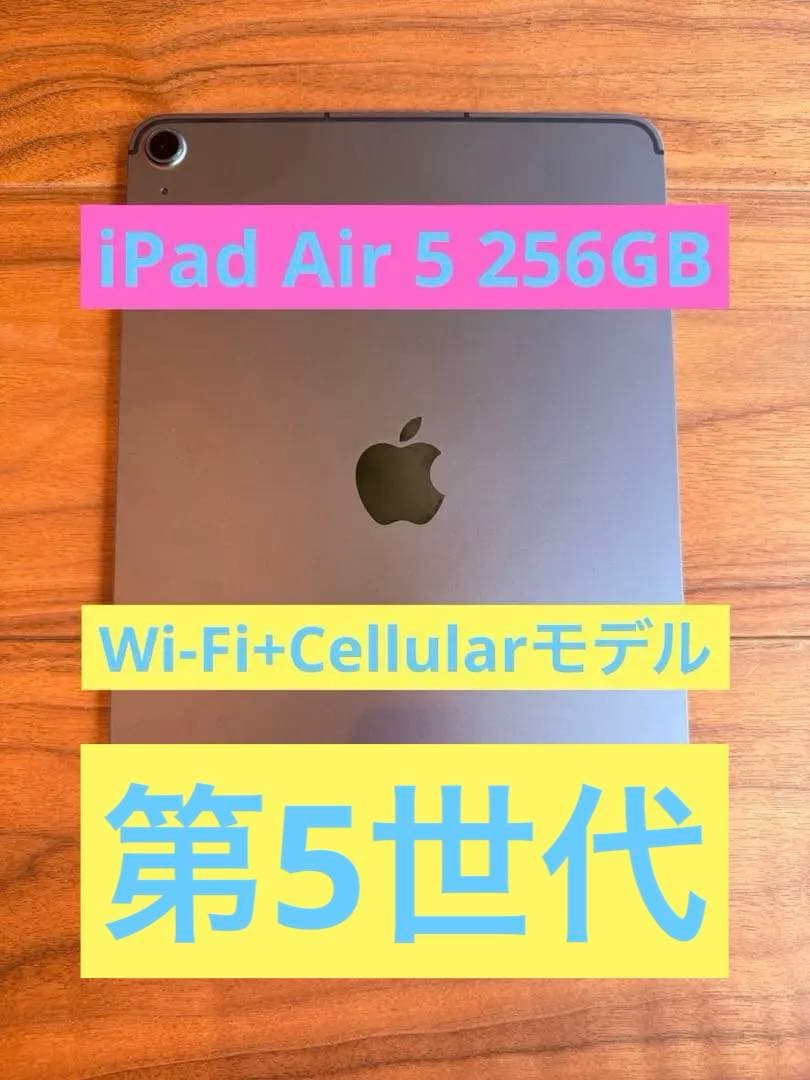 【美品】iPad Air 第5世代 Wi-Fi+Cellular 256GB