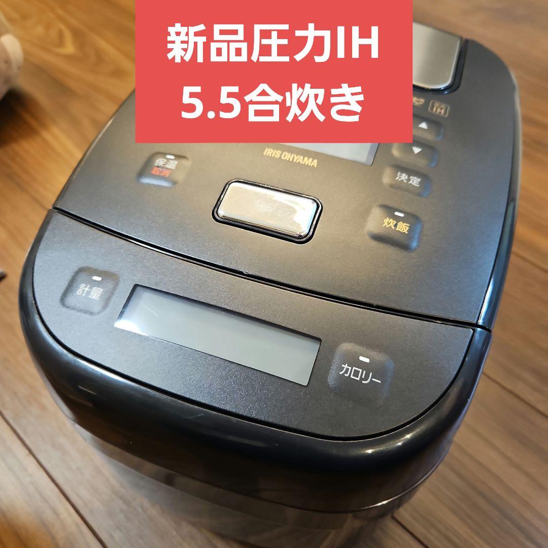 新品5.5合炊き圧力IH炊飯器　黒ダイヤモンド厚釜かまど炊き　遠赤