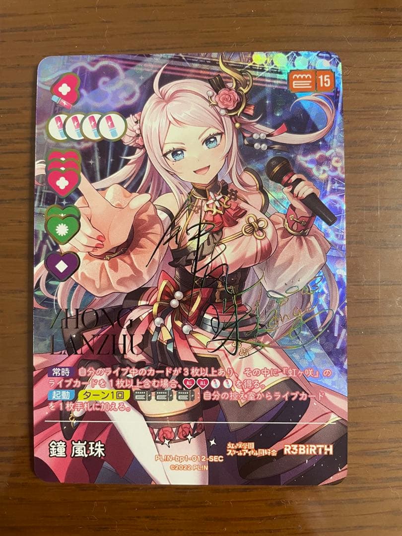 鐘嵐珠SECラブライブカードゲーム(ラブカ)