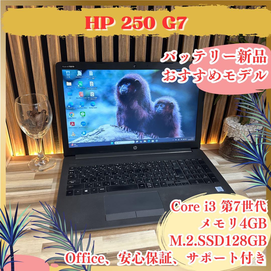 バッテリー新品‼️HP 250 G7☘️大型液晶☘️15.6インチ☘️人気ノートパソコン