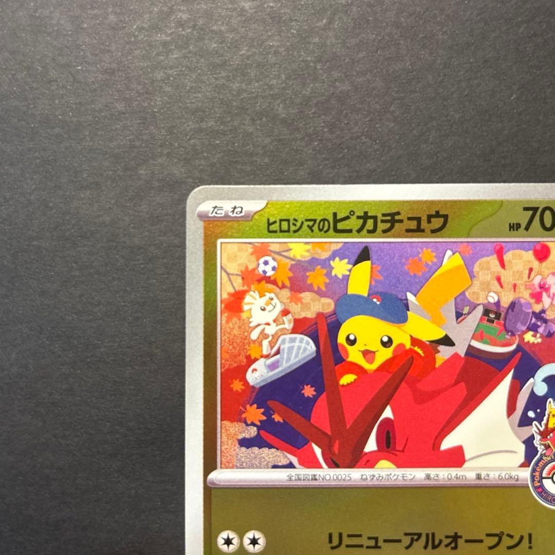 ヒロシマのピカチュウ　261/SV-P
