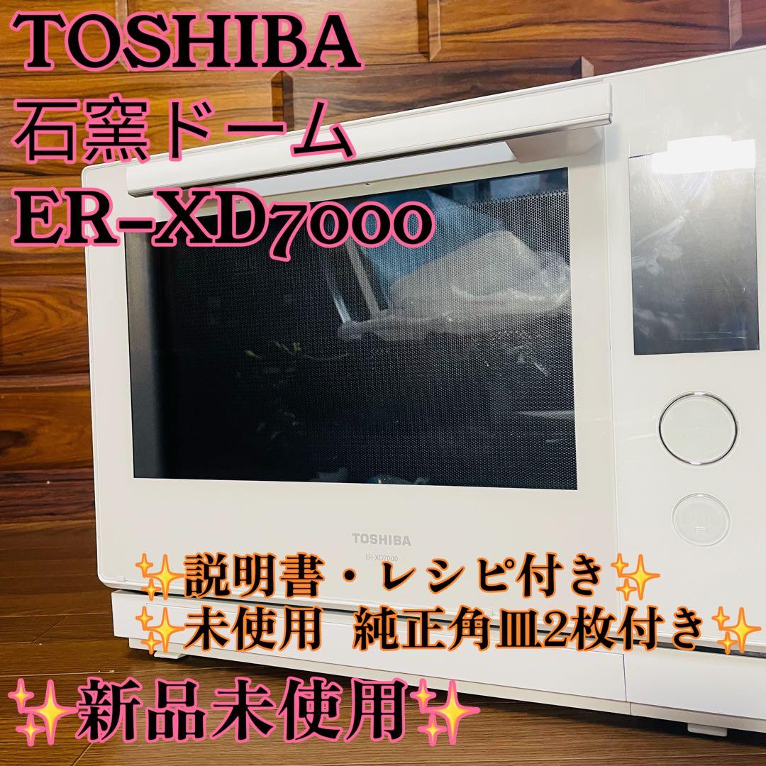 TOSHIBA 東芝 XD7000 石窯ドーム スチーム オーブン レンジ 新品
