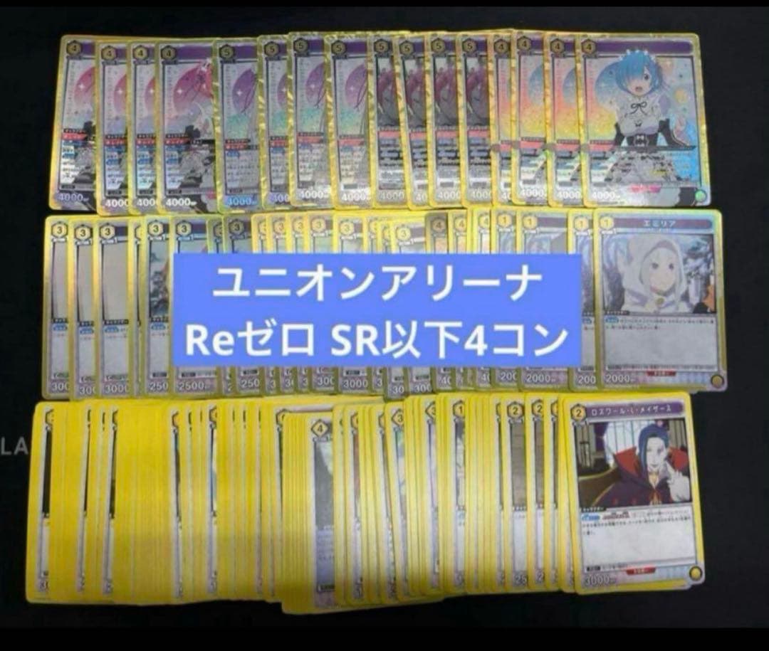 ユニオンアリーナ Re:ゼロから始める異世界生活 SR以下 4コンセット ⑦