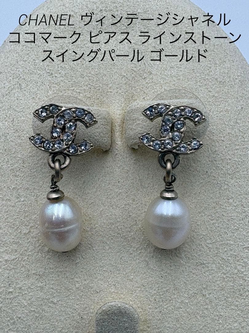 CHANELシャネル ココマークピアス ラインストーン スイングパール ゴールド