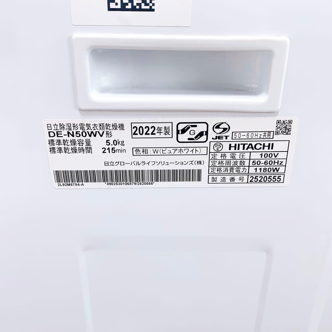 HITACHI 日立　電気衣類乾燥機 DE-N50WV(W) 2022年製