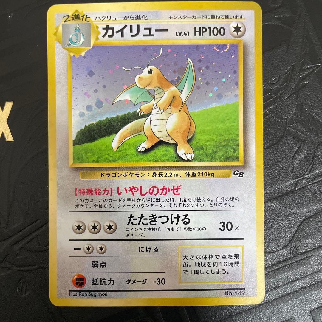 カイリュー「ポケモンカードGB」 おまけカード いやしのかぜ