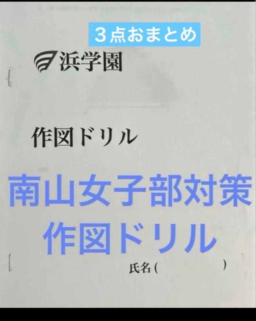 南山女子　志望校対策冊子　算数まとめ　南女　3点まとめ