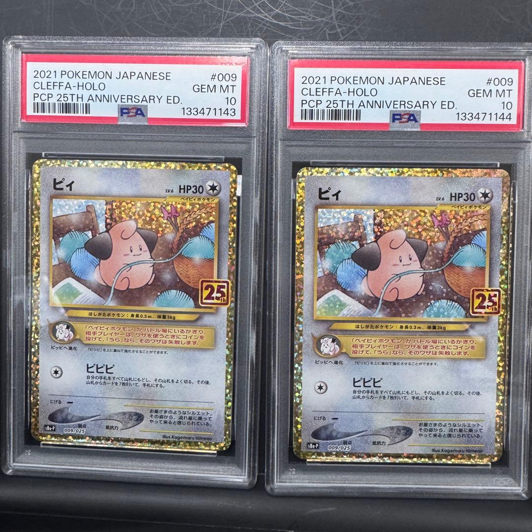PSA10 連番 ピィ 25th ゴールデンボックス ポケモンカード