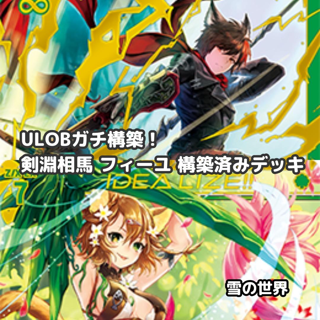 【Z/X】No.725 ULOBガチ構築 剣淵相馬 フィーユ 構築済みデッキ