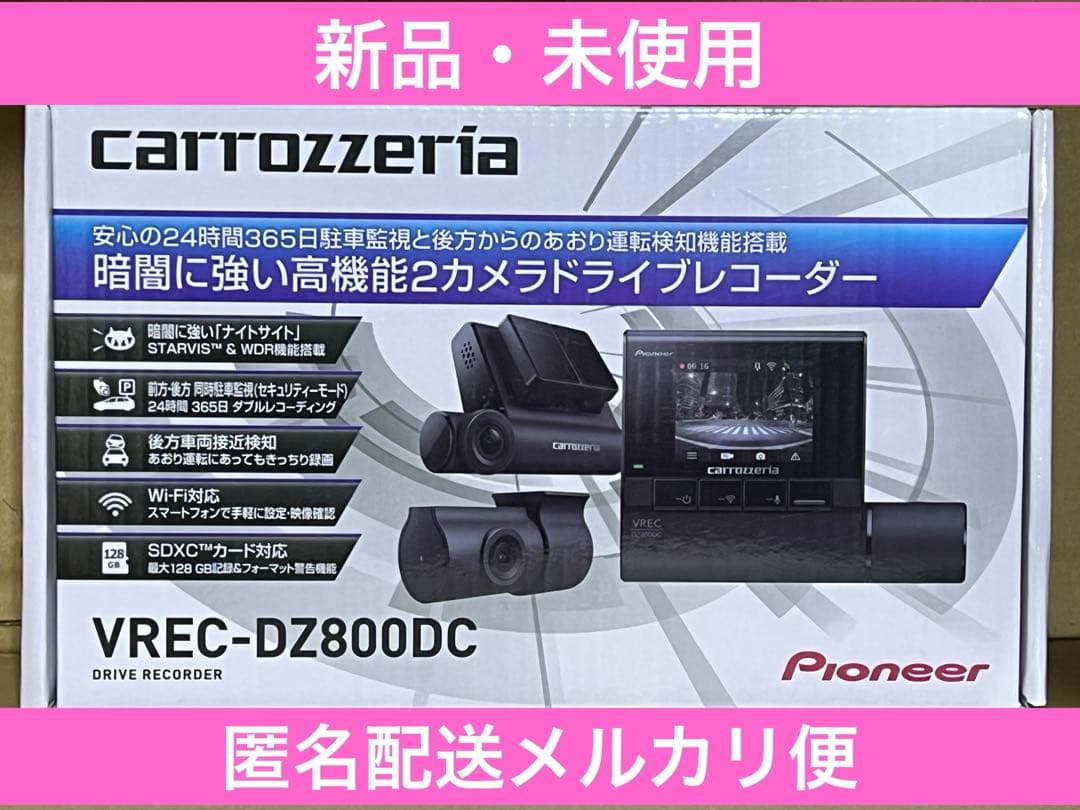 新品未使用⬜️カロッツェリアVREC-DZ800DC⬜️匿名配送メルカリ便