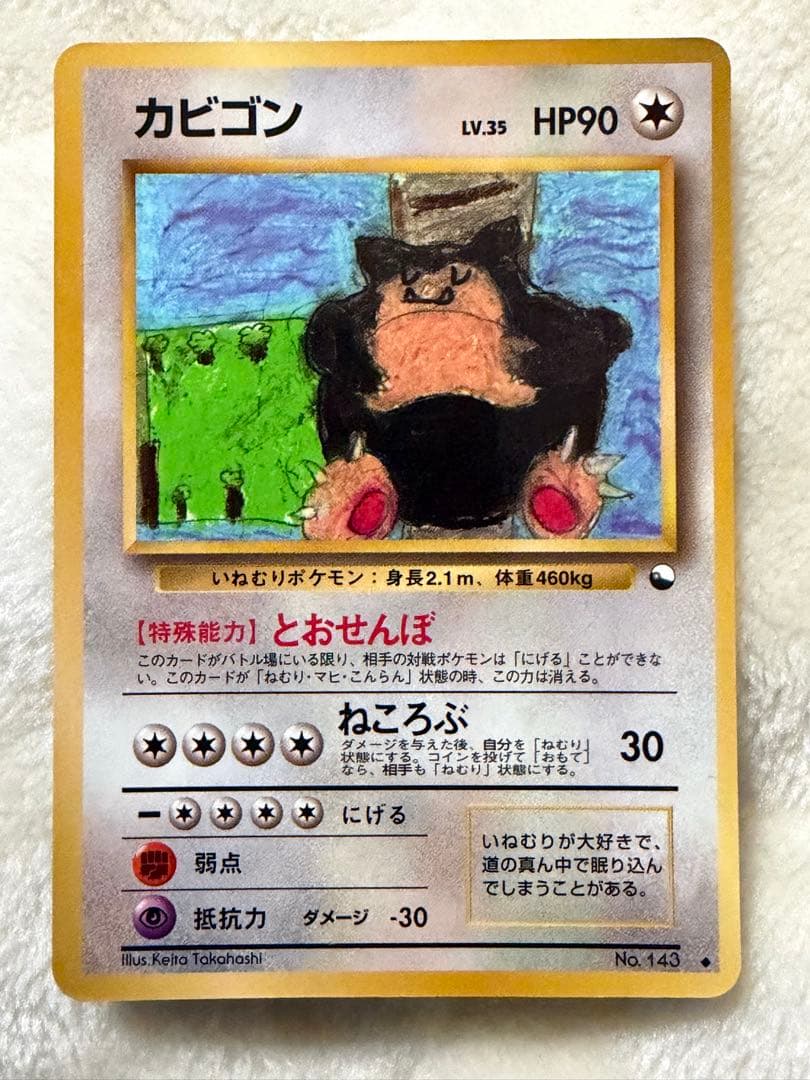 カビゴン 旧裏 コロコロコミックイラストコンテスト プロモ 拡張シート青版第1弾