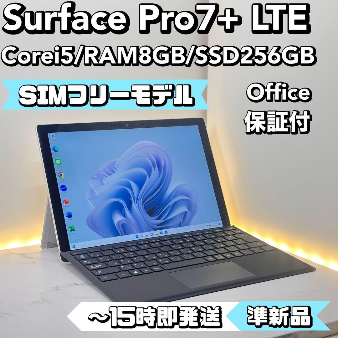 【準新品】Surface Pro7+ LTE Core i5/8GB/256GB