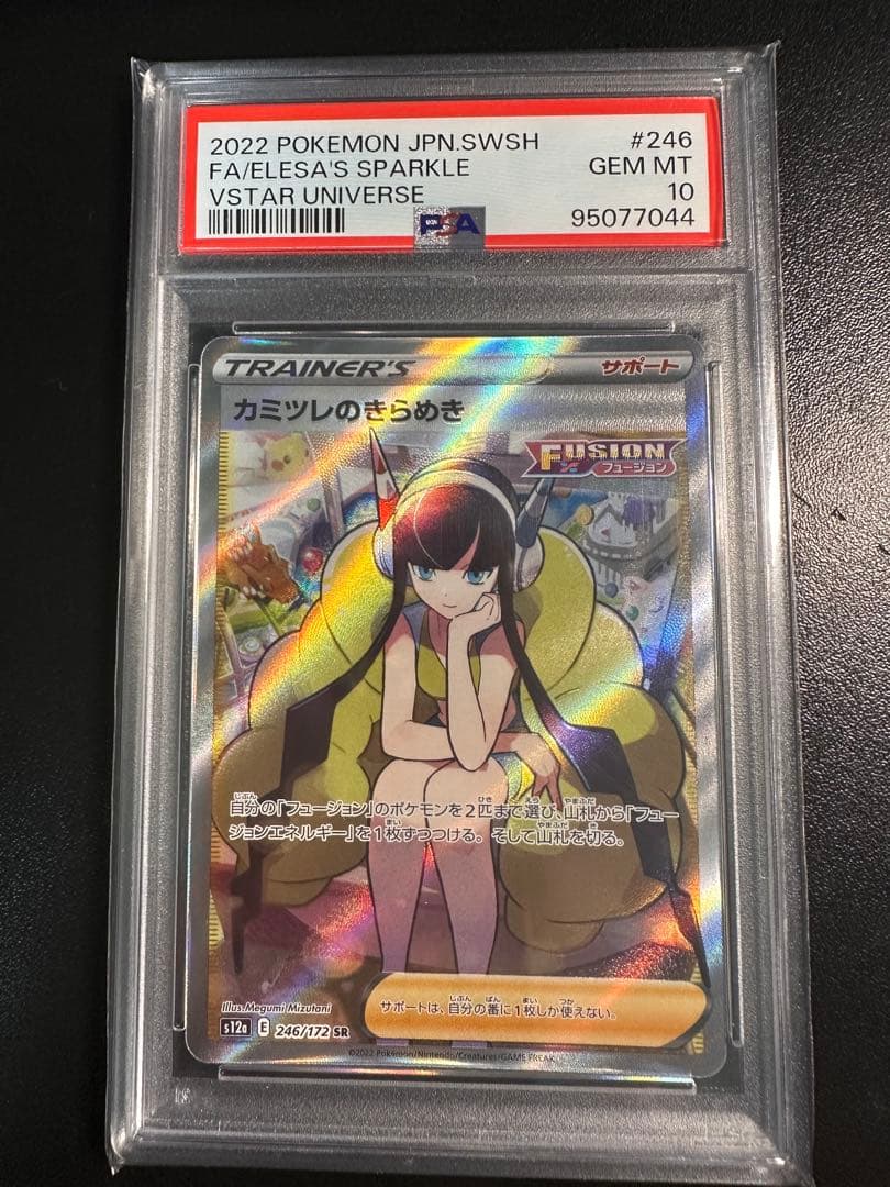 カミツレのきらめき PSA10