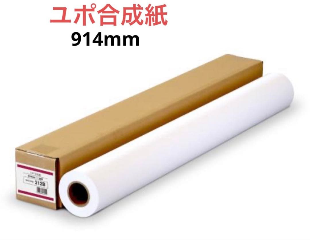 ユポ合成紙　ロール