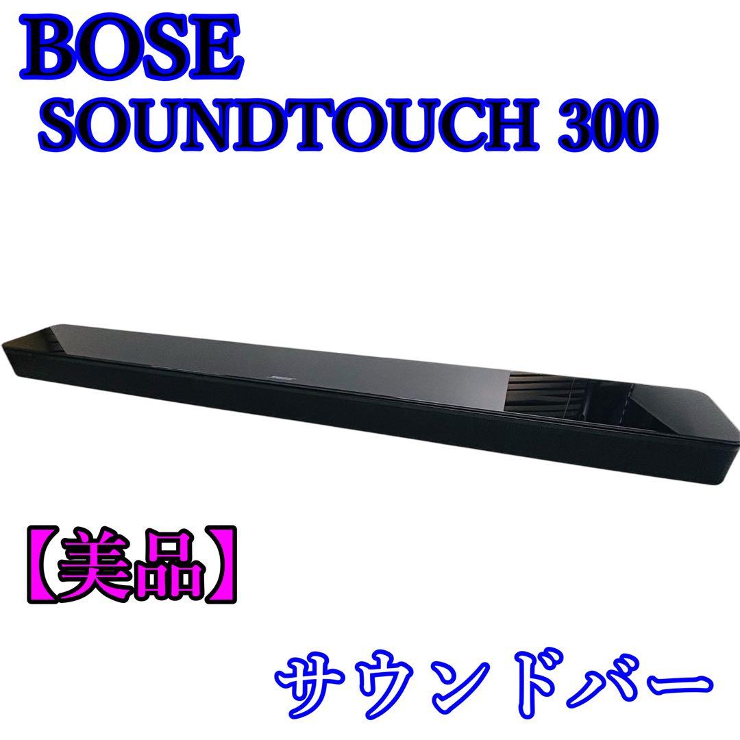 【美品】BOSE SOUNDTOUCH 300 サウンドバー