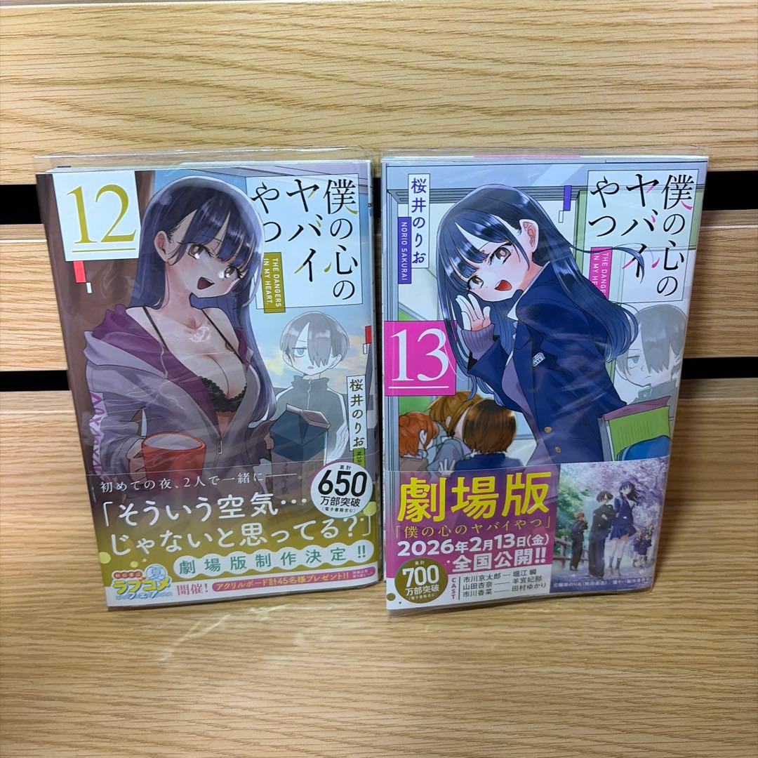 僕の心のヤバイやつ 全巻初版帯付き