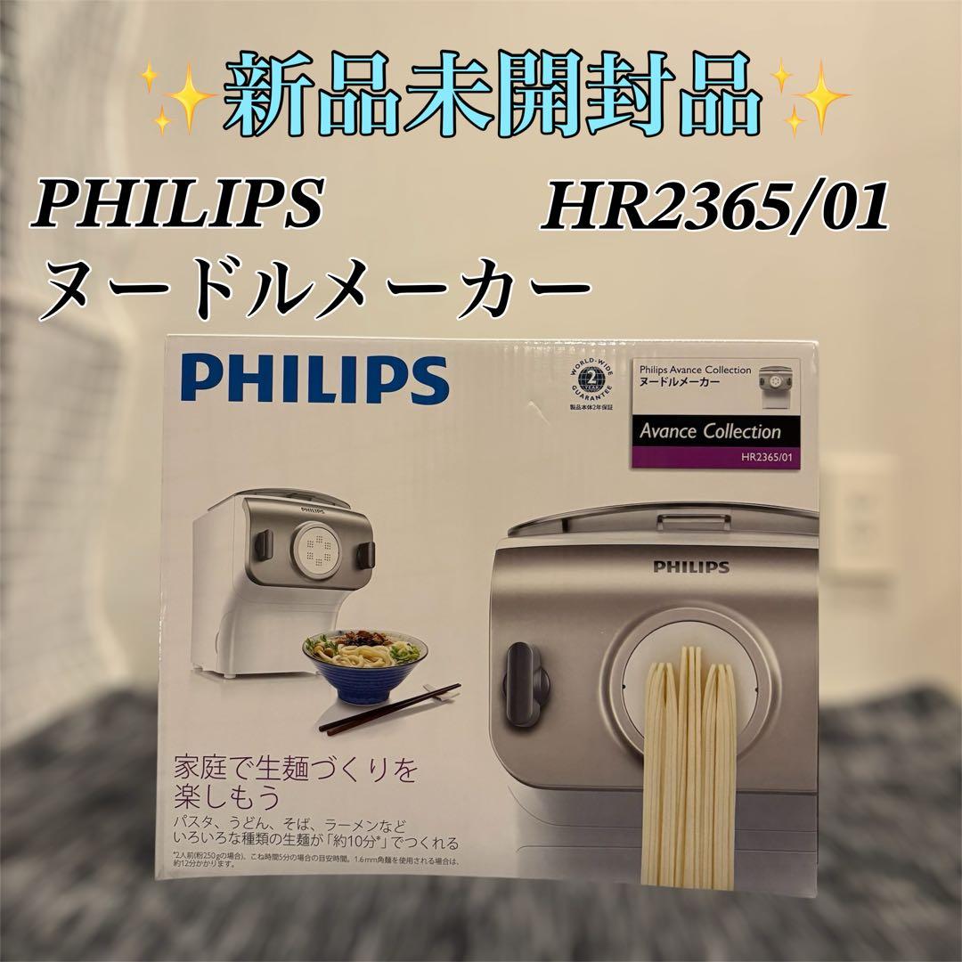 【新品未開封品】PHILIPS ヌードルメーカー HR2365/01