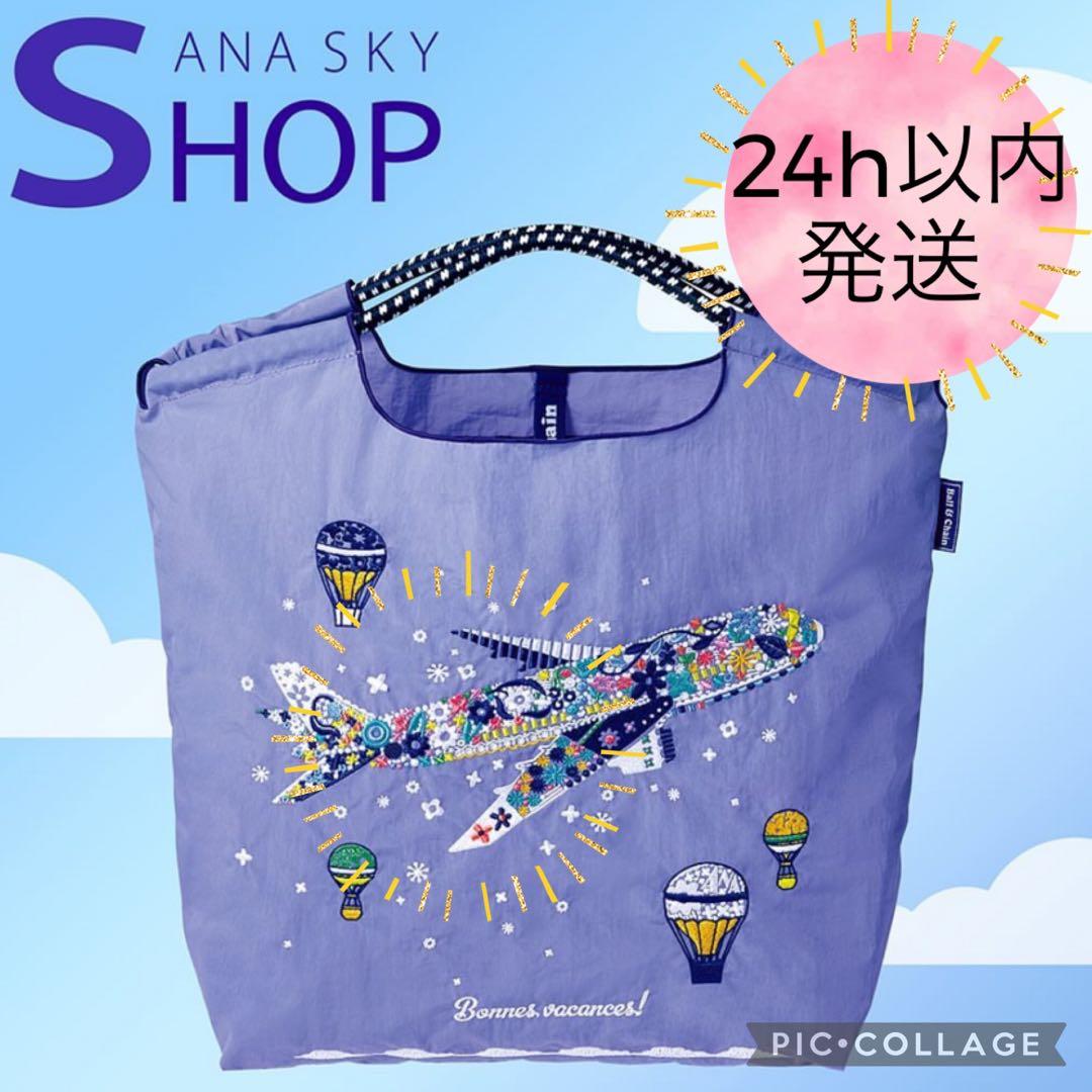 【24時間以内発送】【販売終了品】ball&chain ana オリジナルバッグ