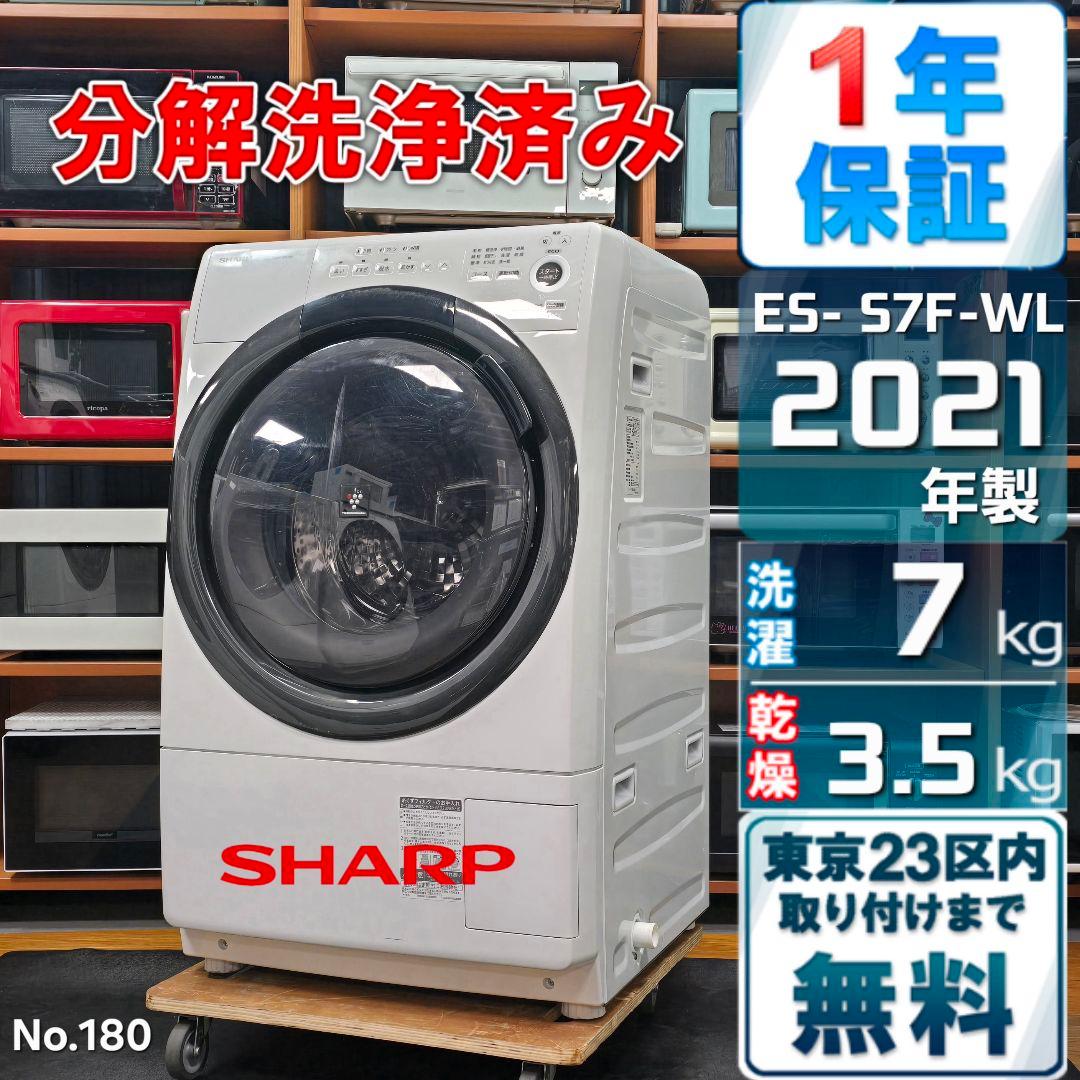 【完全分解洗浄済み】SHARP 7KG ドラム式洗濯機 2021年製