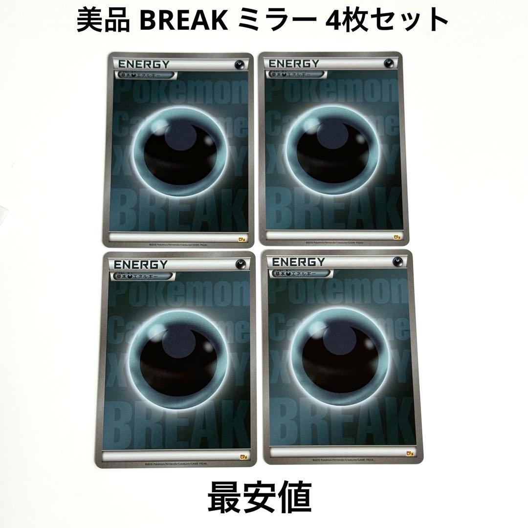 【美品】BREAK エネルギー 悪 CP4 ミラー 4枚 引退品