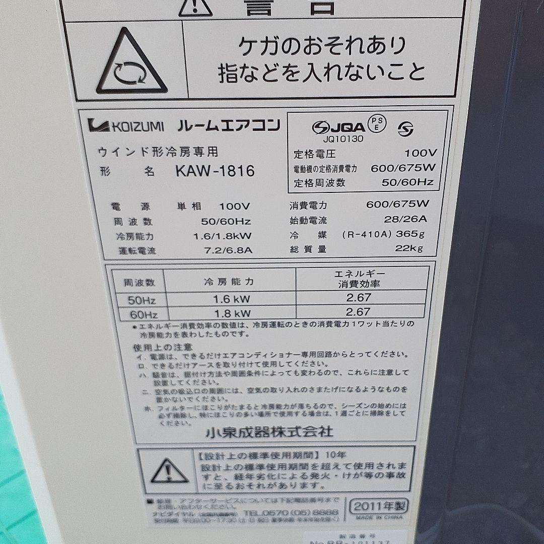 窓用エアコン中古品　KAW-1816