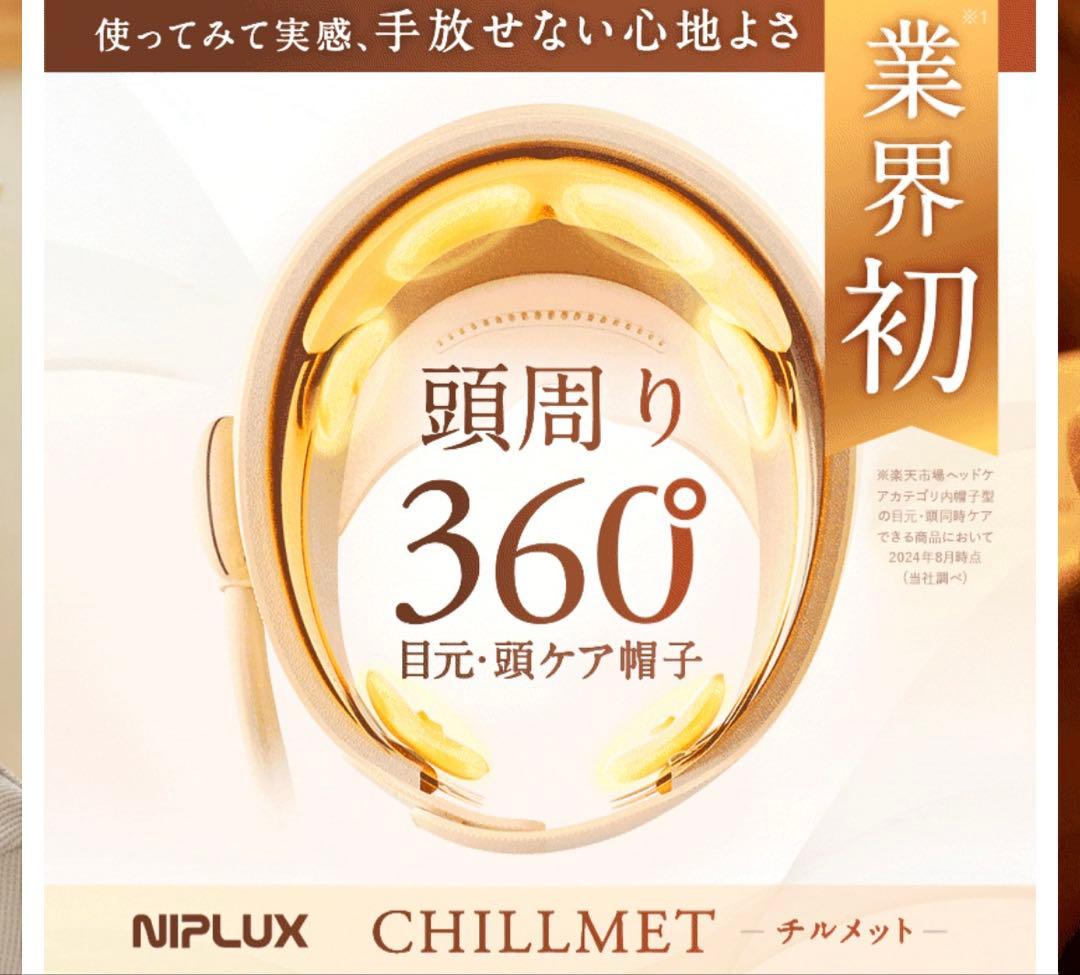 ◆ほぼ新品美品◆NIPLUX CHILLMET ヘッドスパ　ヘッドマッサージ機